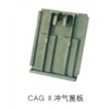 CAG II冲气篦板