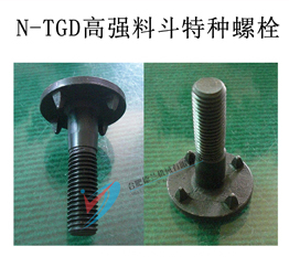 N-TGD 高强料斗特种螺栓