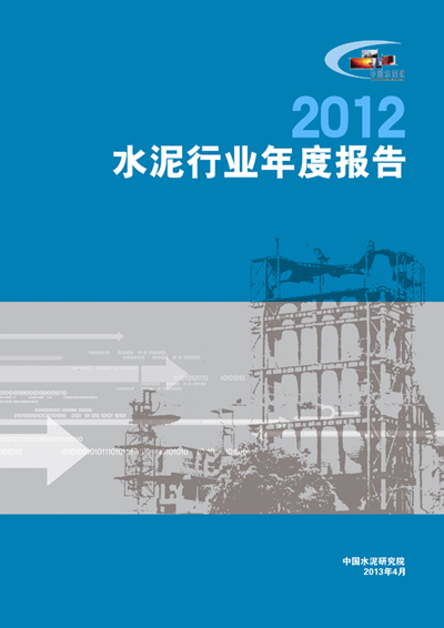 《2012水泥行业年度报告》 《2012水泥行业年度报告》