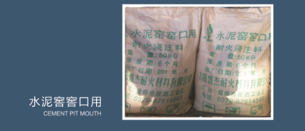 窑口专用浇注料