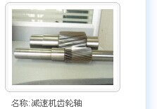 供应西门子弗兰德FLENDER减速机齿轮轴 