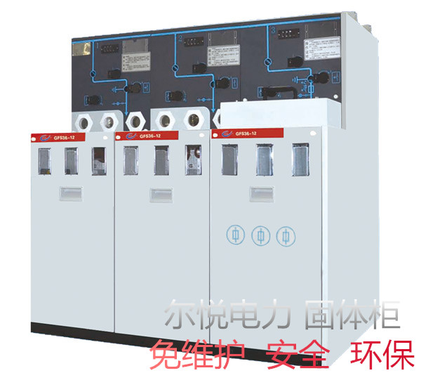 供应 第三代GFS36-12 固体绝缘环网柜