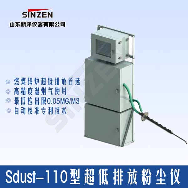 工业气体Sdust-110型超低排放粉尘仪
