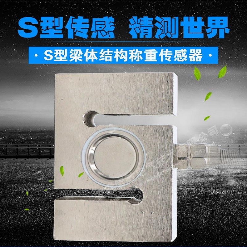 S型称重传感器