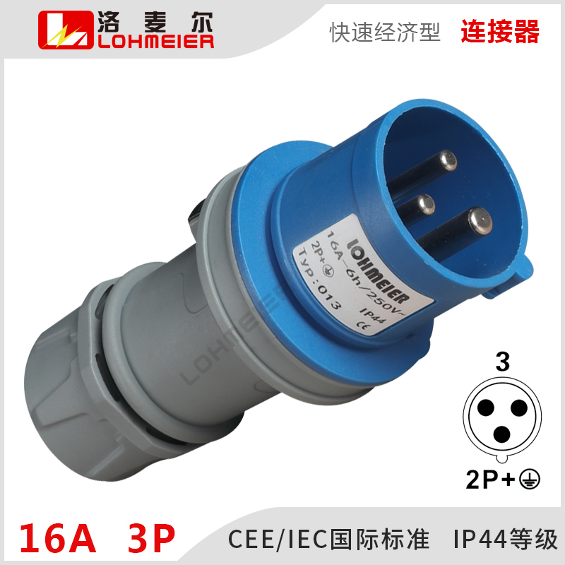 工业插头插座连接器16A3P防水插头IP44 013 250V洛麦尔