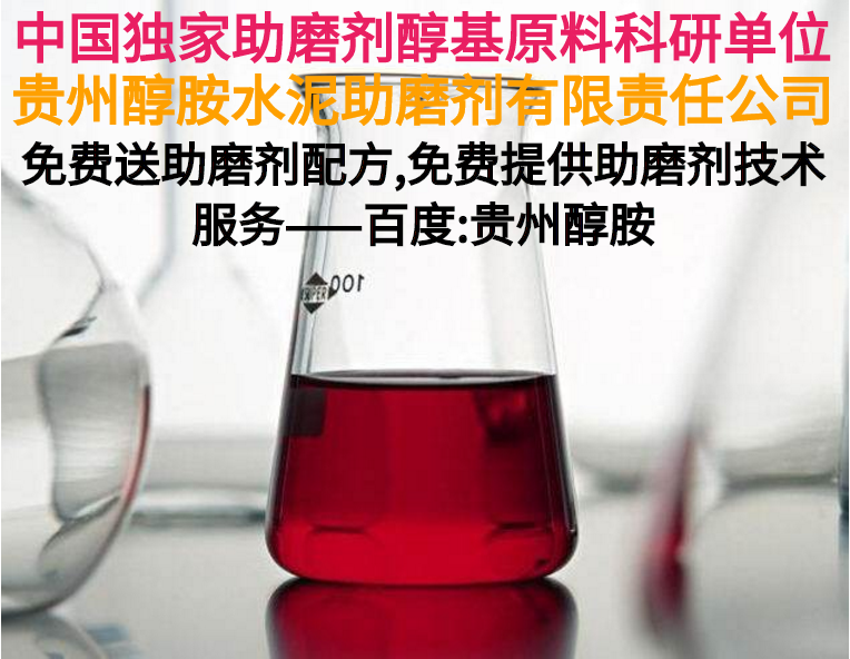 江西省助磨剂、江西省水泥助磨剂、江西省助磨剂原料、江西省水泥助磨剂原料、江西省水泥助磨剂母液、江西省