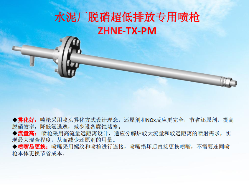 河北中能 ZHNE-TX-PM 水泥厂专用脱硝喷枪