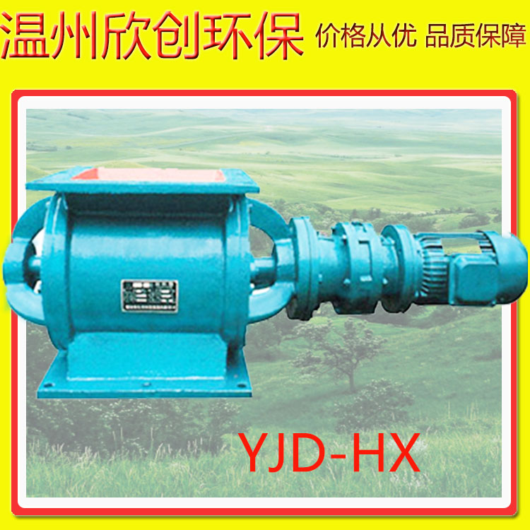 YCD-HX型卸料器/YJD-HX型星型卸料器
