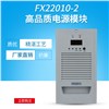 FX22010-2谐振式整流模块直流屏充电模块